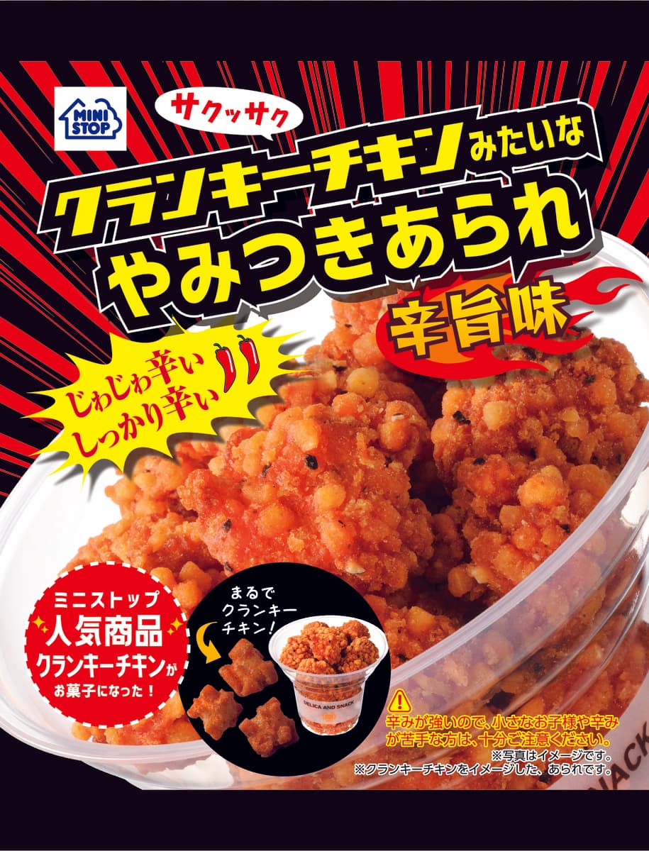 クランキーチキンみたいなあられ、第２弾！！  「 クランキーチキンみたいな やみつきあられ辛旨味」  ６／１４（火）発売～