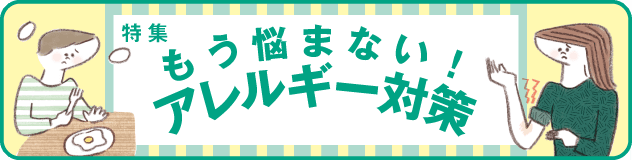 特集「もう悩まない！アレルギー対策」について、大正製薬が11/18に新着情報公開!!