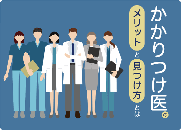 かかりつけ医をもつメリットや見つけ方とは