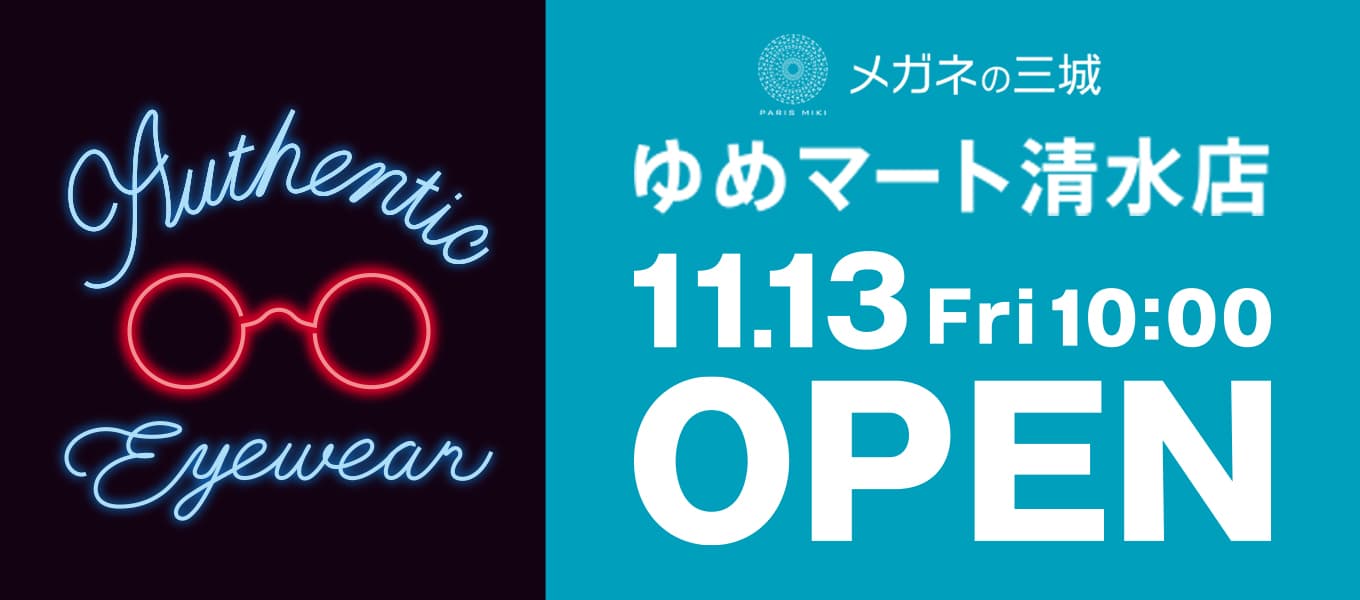 メガネの三城 ゆめマート清水店 『新店舗ＯＰＥＮ』のお知らせ 2020年11月13日 （金）ＯＰＥＮ！