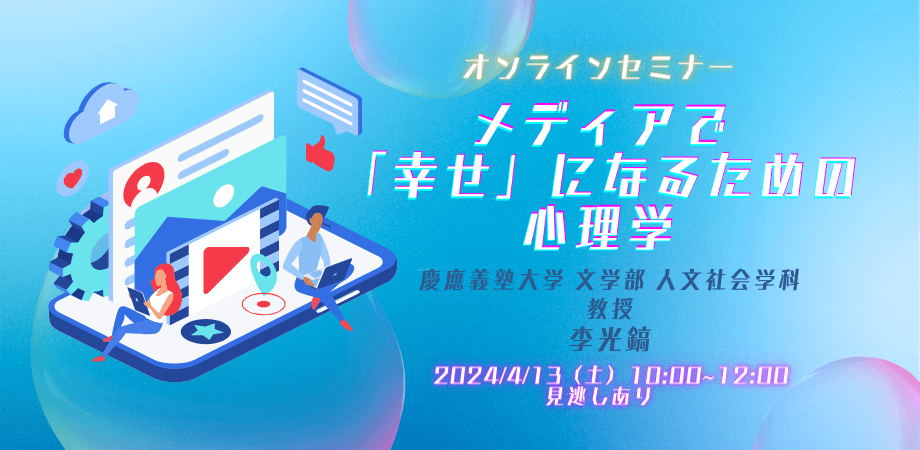 オンラインセミナー『メディアで「幸せ」になるための心理学』を開催します