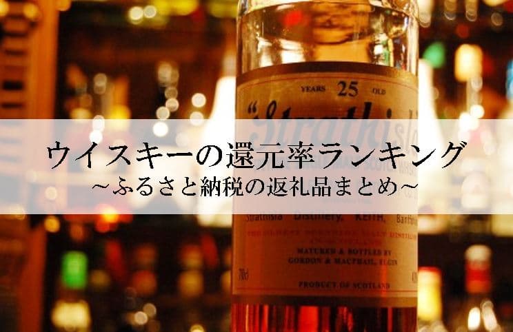 【2023年1月版】ふるさと納税でもらえるウイスキーの還元率ランキングを発表