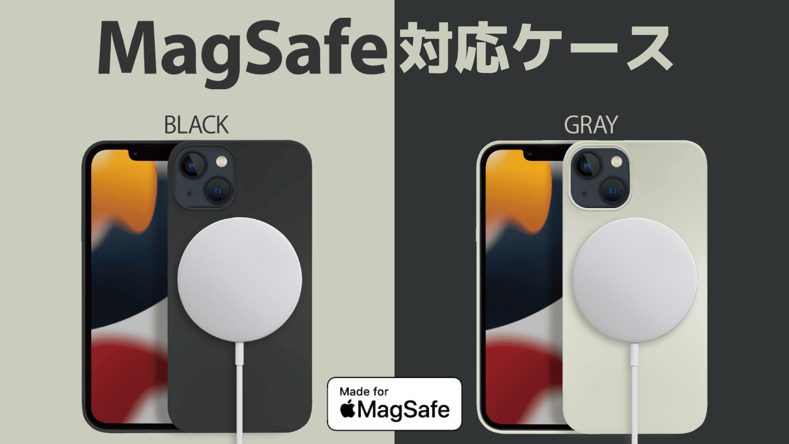 ケースをつけたままでもMagSafe充電！「MagSafe対応ハイブリッドケース」が登場！