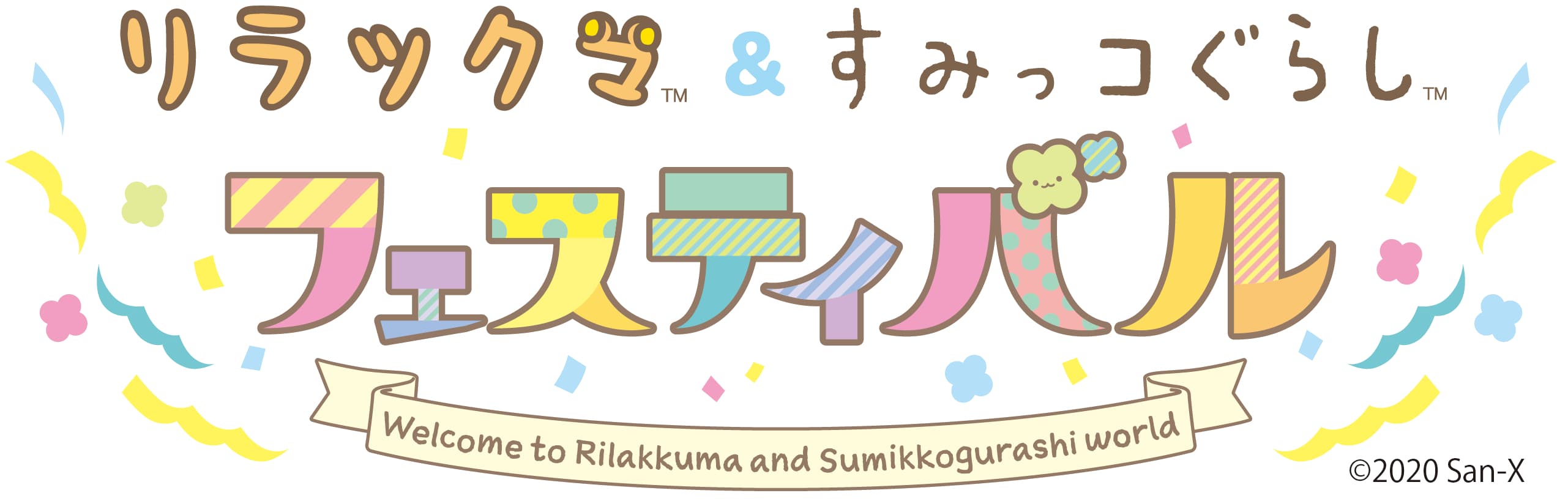 「リラックマ&すみっコぐらしフェスティバル」チョコレートプラネットがスペシャルサポーターに就任決定!!