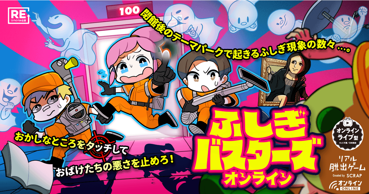 2021年夏、新システムの導入により大きな話題となった人気作 『ふしぎバスターズオンライン』期間限定のリバイバル公演開催決定！