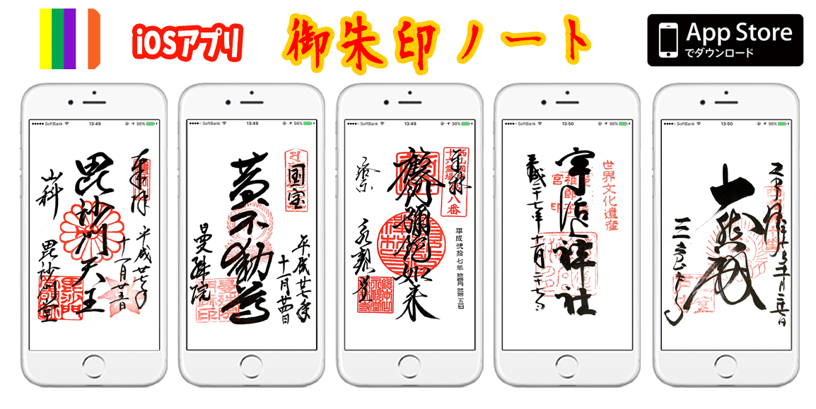 御朱印あつめに便利なiOSアプリ「御朱印ノート」が新たに5霊場を収録して収録霊場615霊場に！