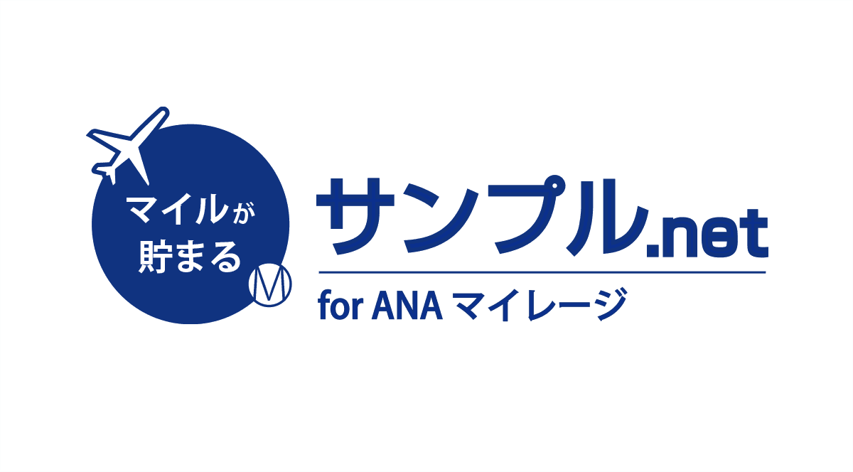 話題の商品をタメせて、ANAのマイルも貯まる『サンプル.net』で トリプルマイル（3倍マイル）キャンペーンを実施