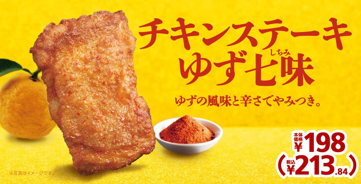 ゆずの風味と辛さでやみつき。 「チキンステーキゆず七味」  ９月９日（金）発売