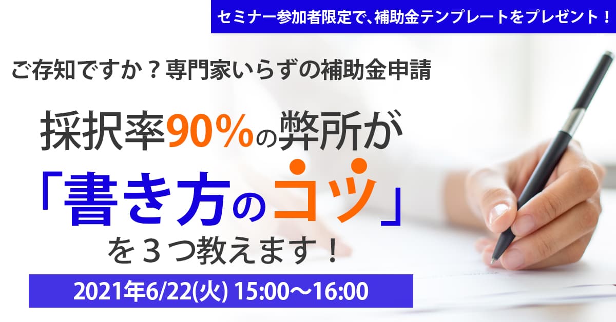 【限定特典あり】秘訣を知っていれば解決「補助金の採択率」を90％以上にする方法