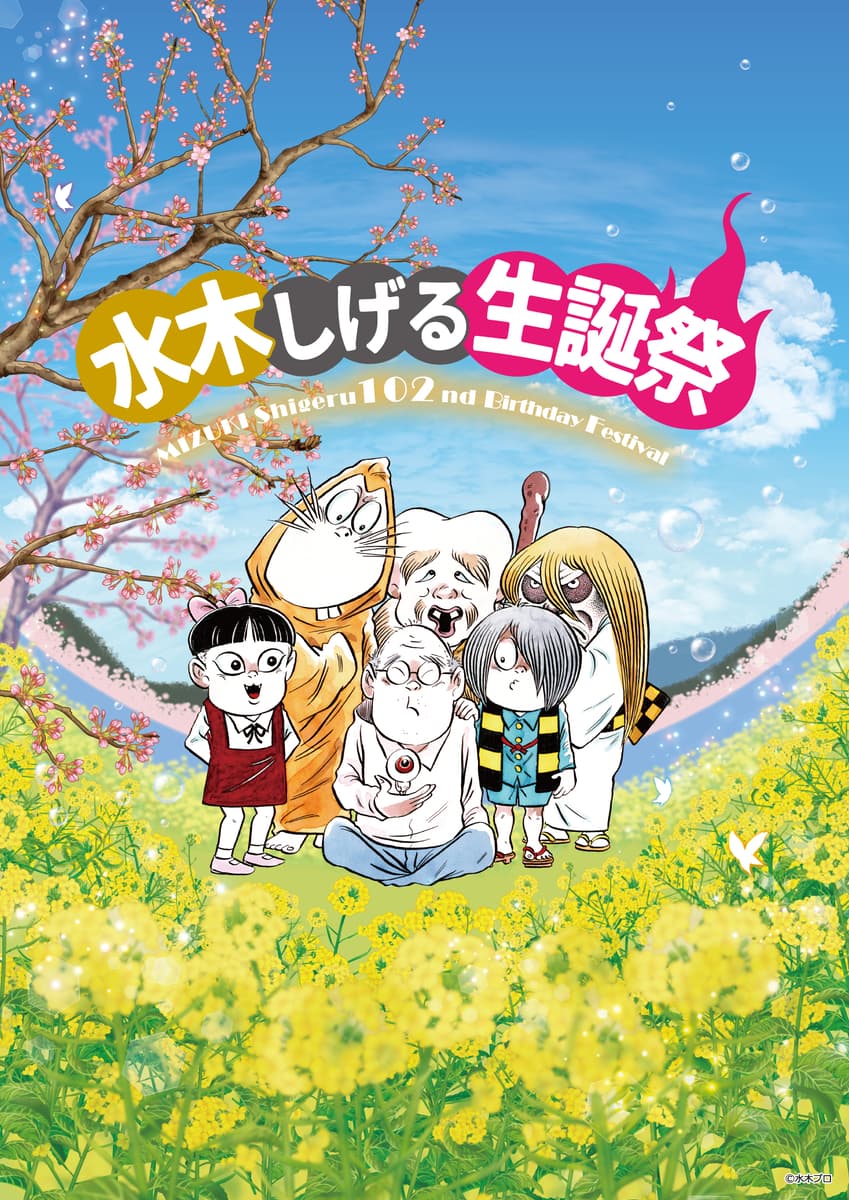まんが王国とっとり 生誕102年 水木しげる生誕祭 開催！