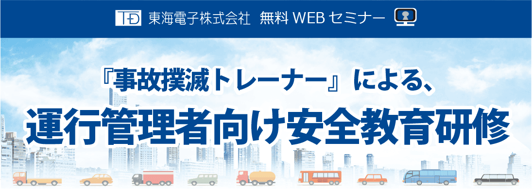 自動車運送事業者様の安全体制の確立に！「事故撲滅トレーナーによる、運行管理者向け安全教育研修」（無料）2月開催のお知らせ