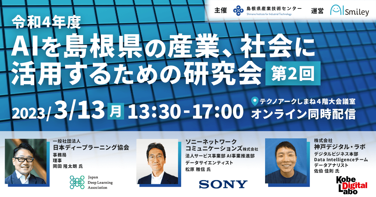 JDLA、ソニーネットワークコミュニケーションズ、神戸デジタル・ラボ登壇！島根県産業技術センター主催「令和4年度 AIを島根県の産業、 社会に活用するための研究会 (第2回)」が3月13日（月）に開催