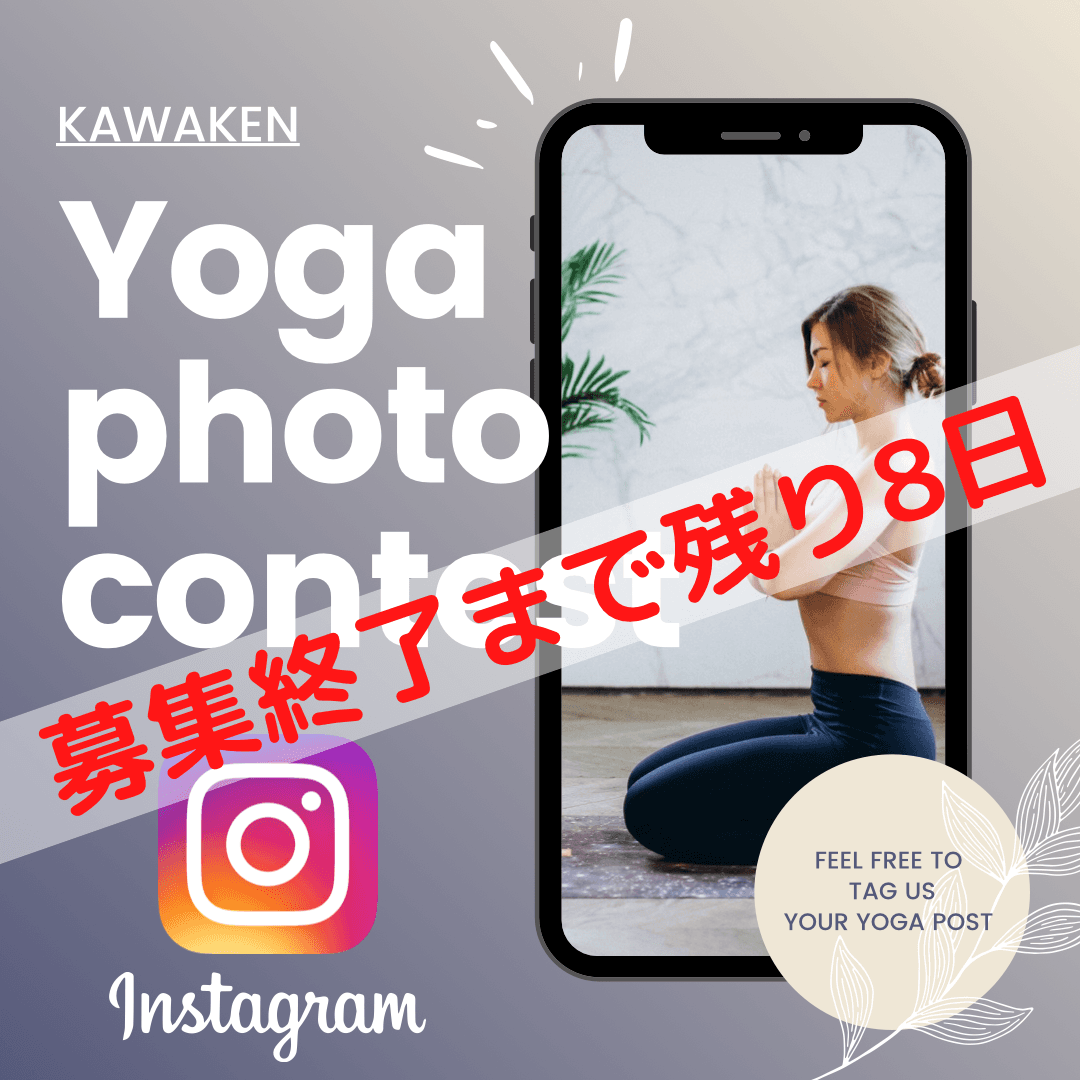 【募集終了まであと８日】Instagramにて開催 ヨガフォトコンテスト