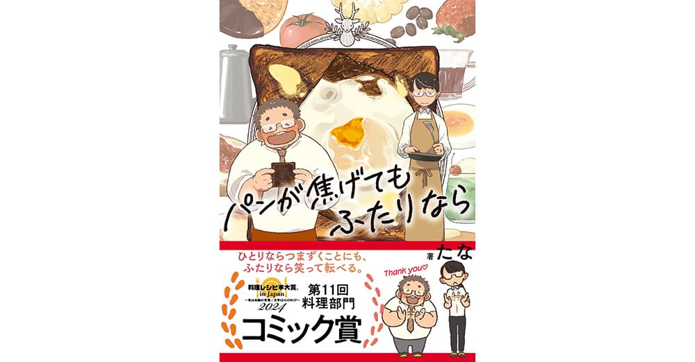 第11回料理レシピ本大賞【料理部門】コミック賞受賞！  たな『パンが焦げてもふたりなら』～受賞記念・描き下ろしスペシャルストーリー公開～