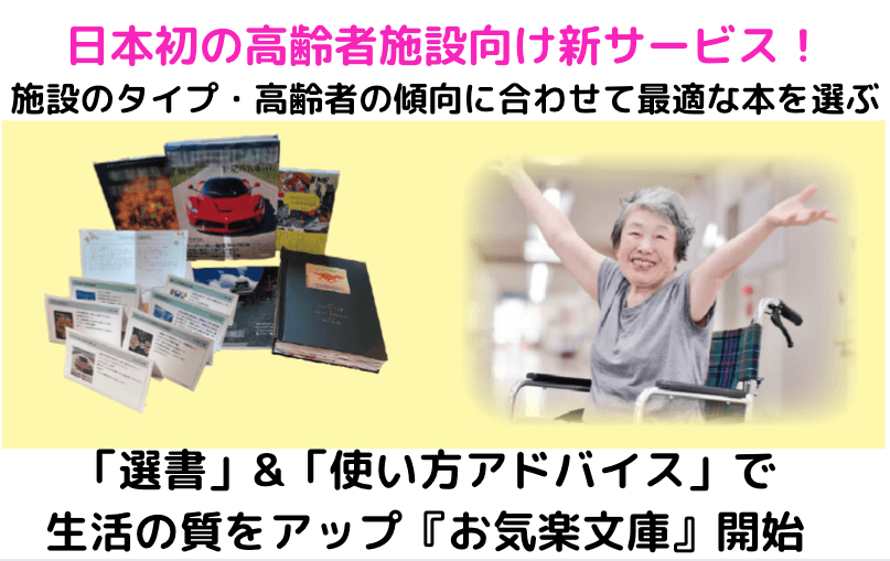 日本初の高齢者施設向け新サービス！施設のタイプ・高齢者の傾向に合わせて最適な本を選ぶ「選書」&「使い方アドバイス」で生活の質をアップ『お気楽文庫』本格提供開始