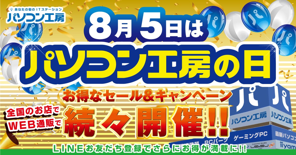 8月5日は「パソコン工房の日」！ 記念日に合わせたお得なセール、キャンペーンを、盛りだくさんに、 全国のパソコン工房店舗、WEB通販サイトにて開催！