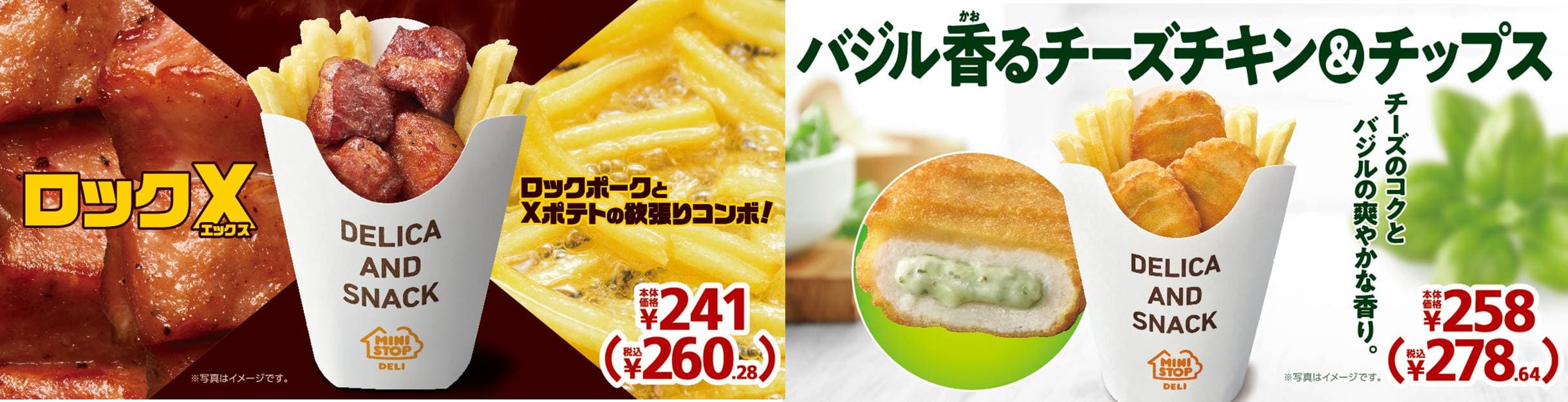 一度食べたら、ハマります。やみつキッチン　 　　　あなたはどっち派？！エックスフライドポテトとの最強コンビ　 「ロックＸ（エックス）」　「バジル香るチーズチキン＆チップス ２月１０日（金）より発売