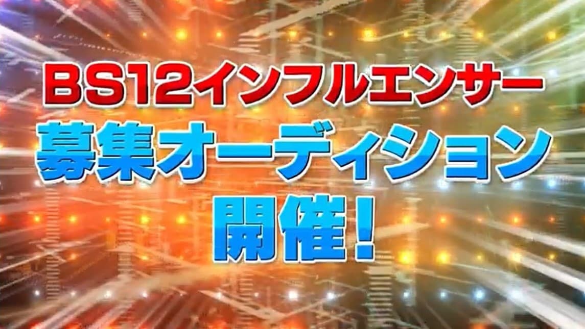 BS12が、大人世代向けYouTubeインフルエンサーを メディアパートナーとして募集開始