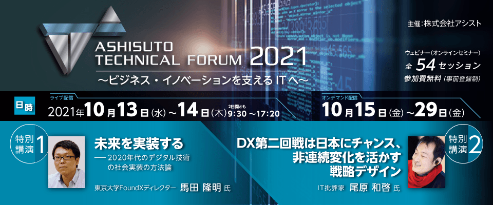 ITの最新技術情報を届ける「アシストテクニカルフォーラム2021」を10月13日から開催