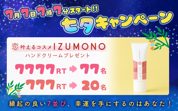 7並びで恋叶う!?　恋叶えるコスメ『IZUMONO』七夕キャンペーン　最大77名にハンドクリームプレゼント　2020年7月7日午後7時7分 ～ 7月14日正午