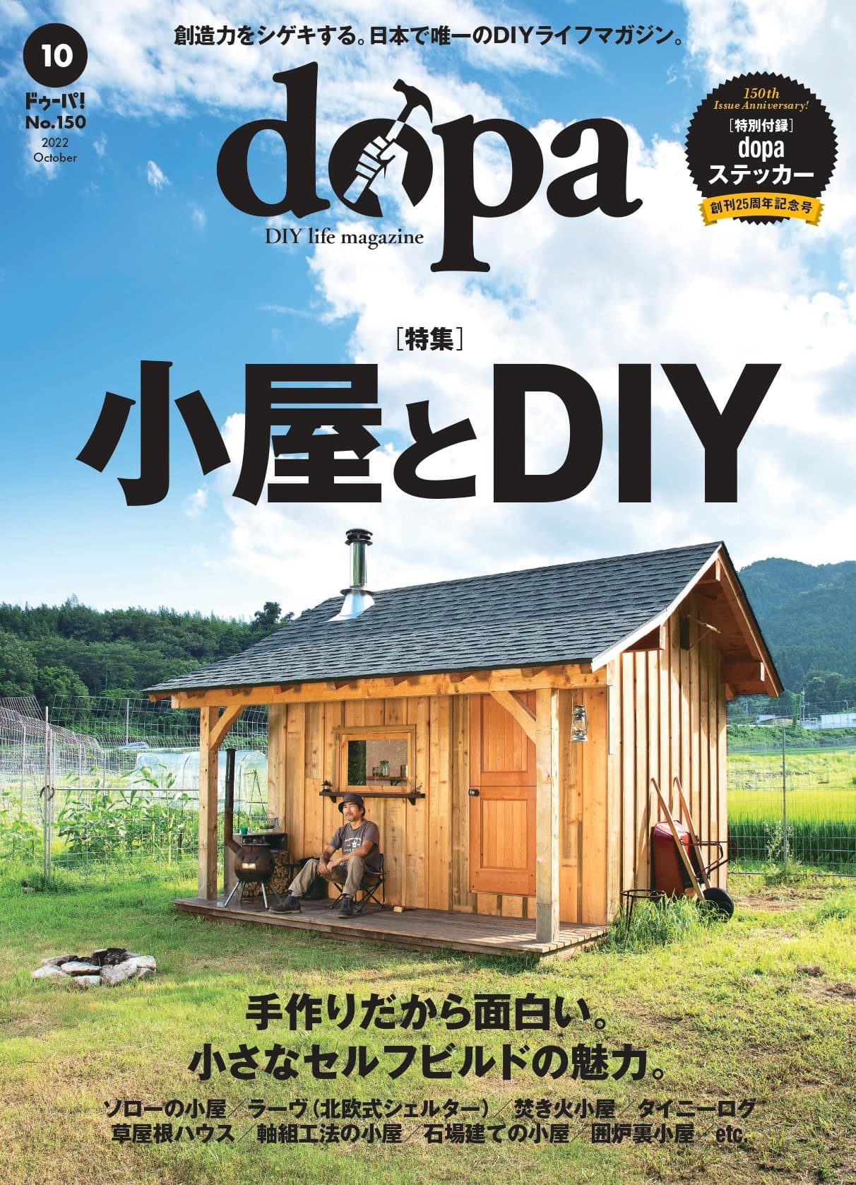 DIYで楽しむ、最高の小屋作り『dopa（ドゥーパ！）』2022年10月号（150号）発売