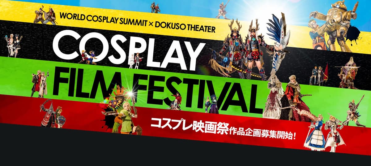 世界初!? "コスプレ" がテーマのフィルムコンテスト「コスプレ映画祭」企画・プロット募集開始