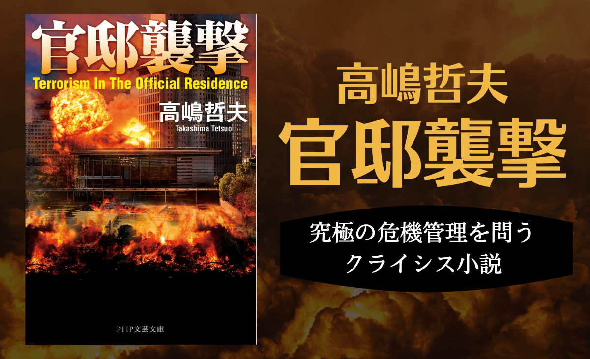 コロナ禍を予見した『首都感染』の著者による最新刊 日本の「危機管理」に警鐘を鳴らす『官邸襲撃』を文庫化