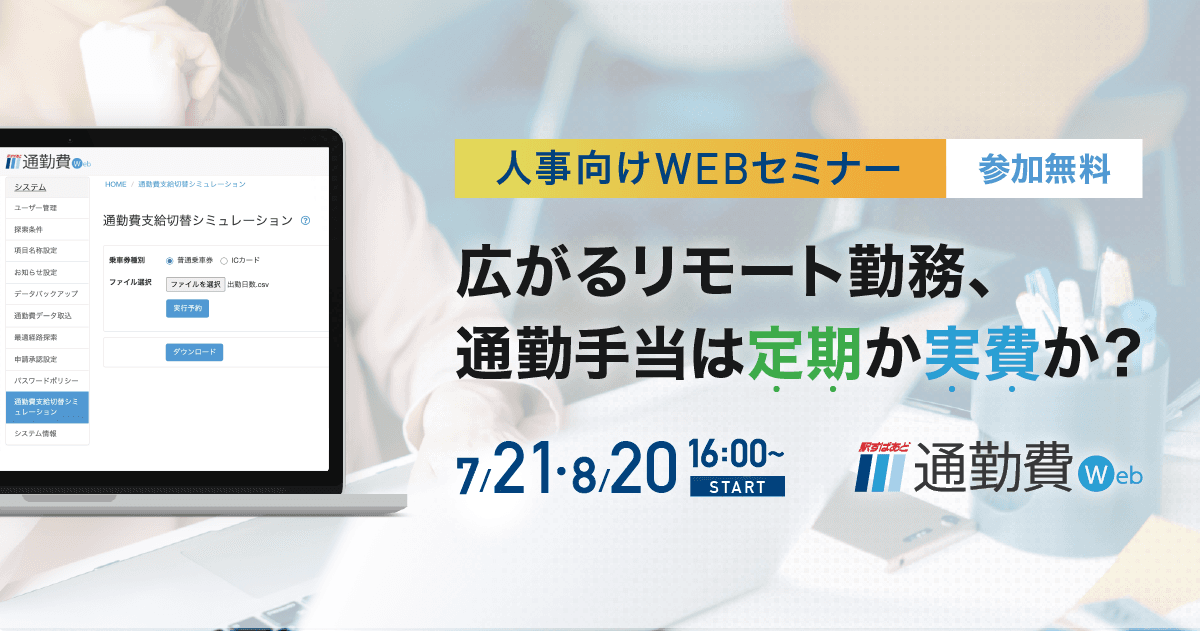 【人事向け】広がるリモート勤務、通勤手当は定期か実費か？ 無料Webセミナー7月・8月開催