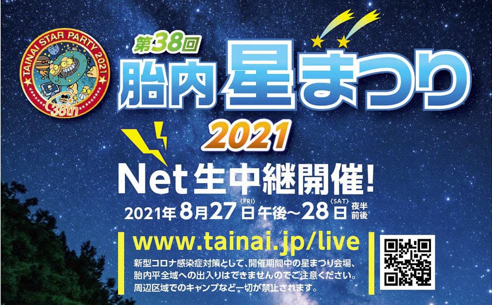 「第38回 胎内星まつり2021」Net生中継に参加