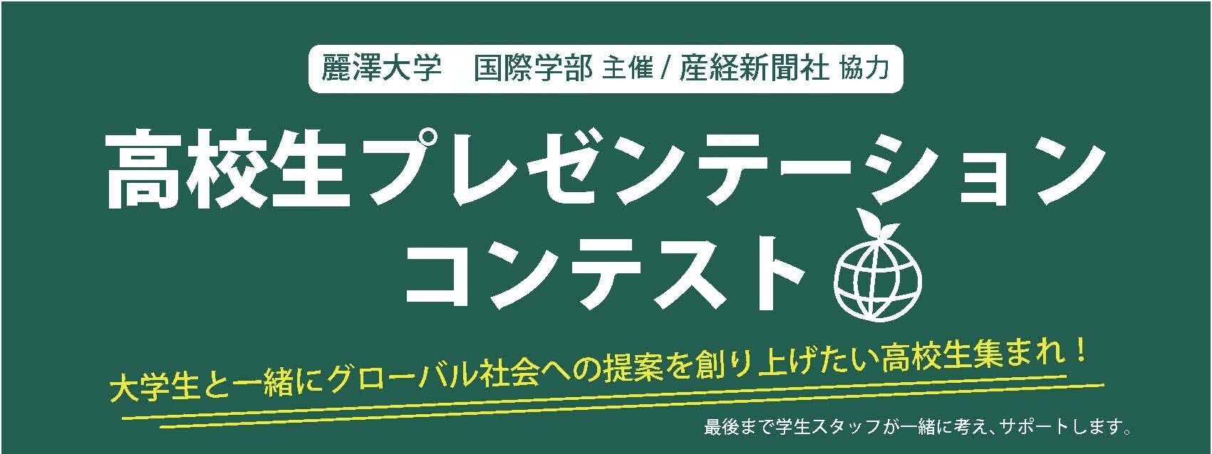 産経新聞社協力「高校生プレゼンテーションコンテスト」 日本から世界への提言