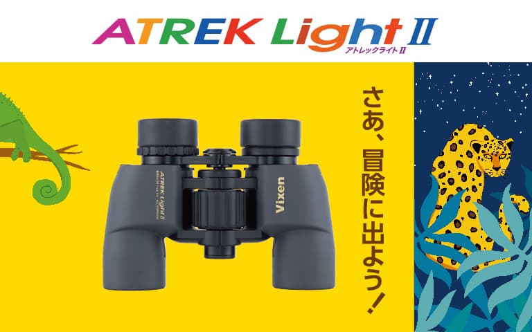 星空や動物がぐっと近くに。子どもも大人も、ソトあそびが楽しくなる双眼鏡『アトレックライトIIシリーズ』を10月28日（木）に発売