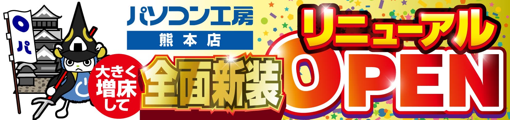 パソコン専門店【パソコン工房 熊本店】が 全面新装工事して大きく増床しリニューアルオープン！ 最新パソコン、パーツ、周辺機器、中古PCなど品揃えを大きく拡充！ 6月29日（土)より、リニューアルオープン記念セールを開催！