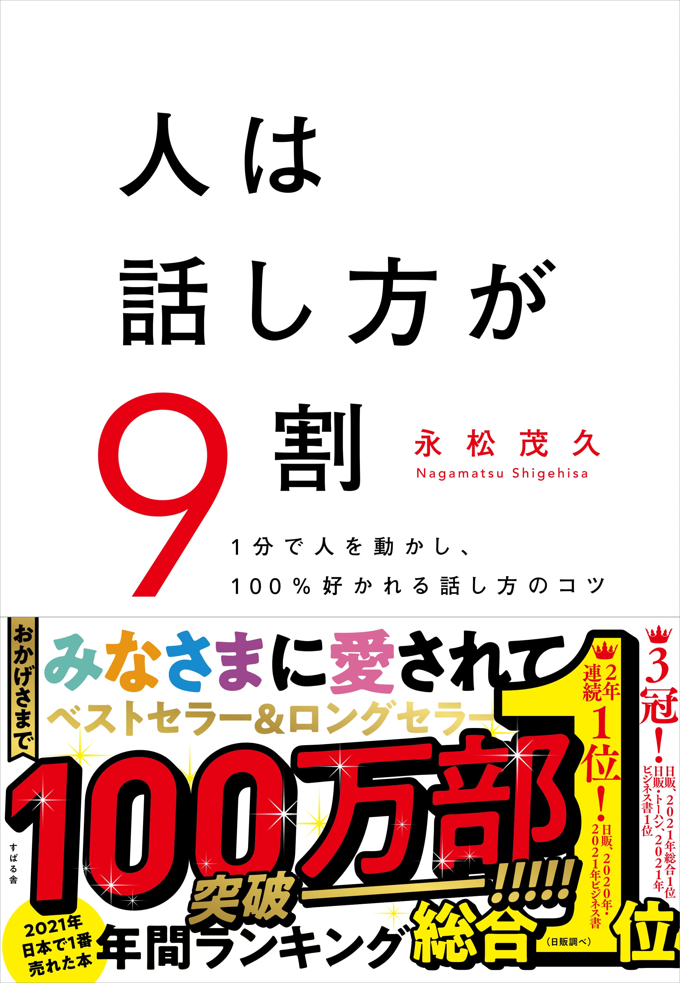 『人は話し方が9割』が100万部突破！「会話はスキルよりメンタル」のメッセージを持つ本書に、10歳の小学生から90代まで全国の老若男女から感謝の声が届いています！