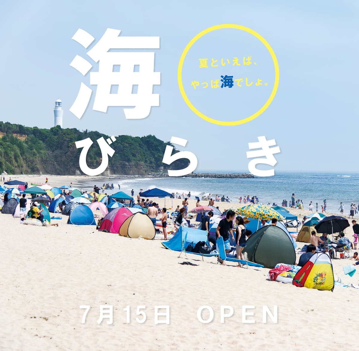 【茨城県日立市】７月15日から５か所の海水浴場がOPEN！！