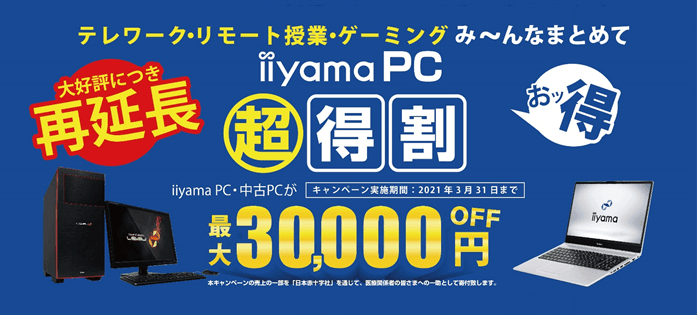 3月31日まで期間延長が決定！テレワーク・リモート授業・ゲーミング用PCが最大30,000円OFF！「iiyama PC 超得割」でパソコンをお得に買おう！