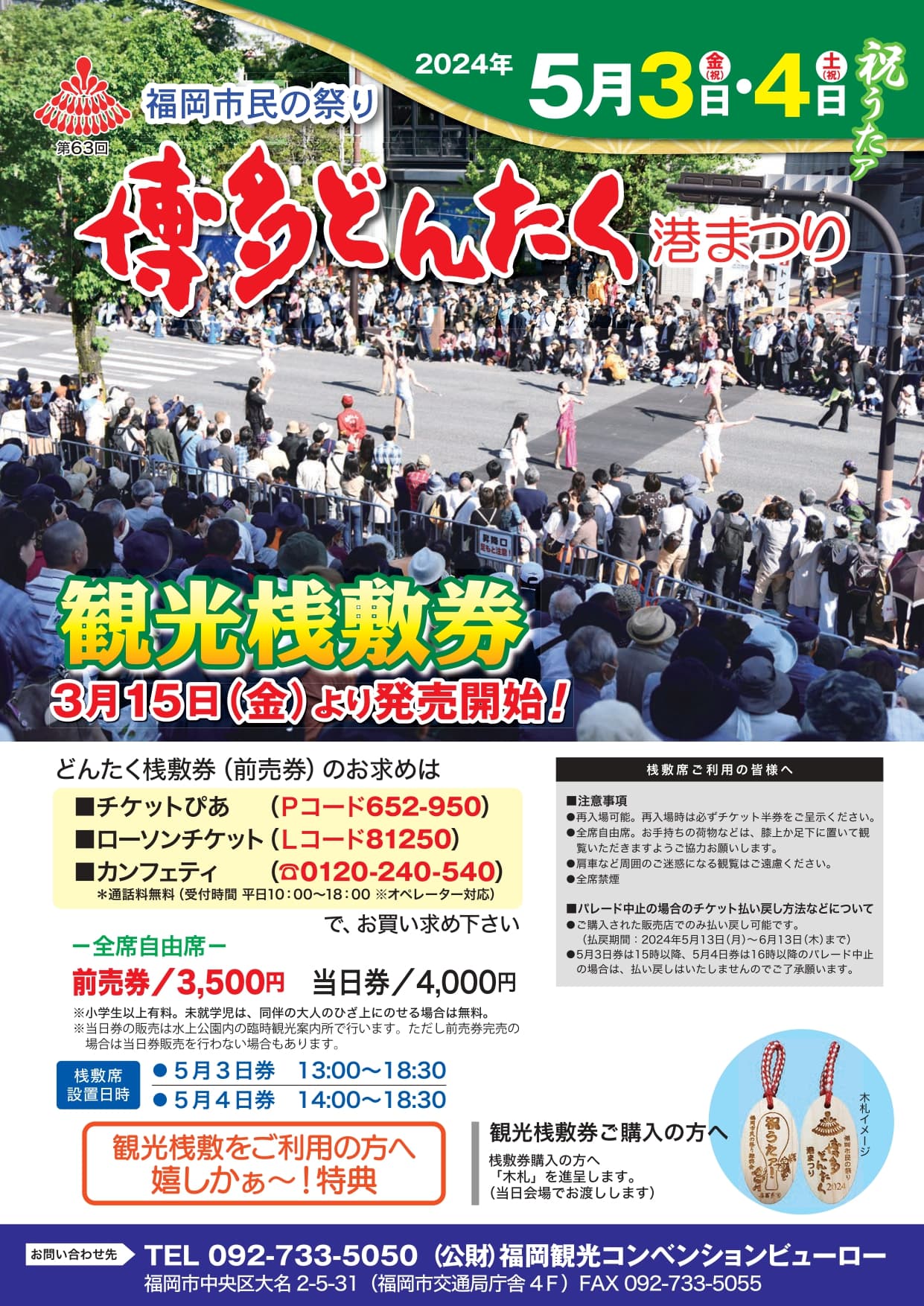 今年の『博多どんたく』は圧巻のパレードをゆったりベストスポットで！「観光桟敷席」販売中　特典にどんたく限定木札のプレゼントも