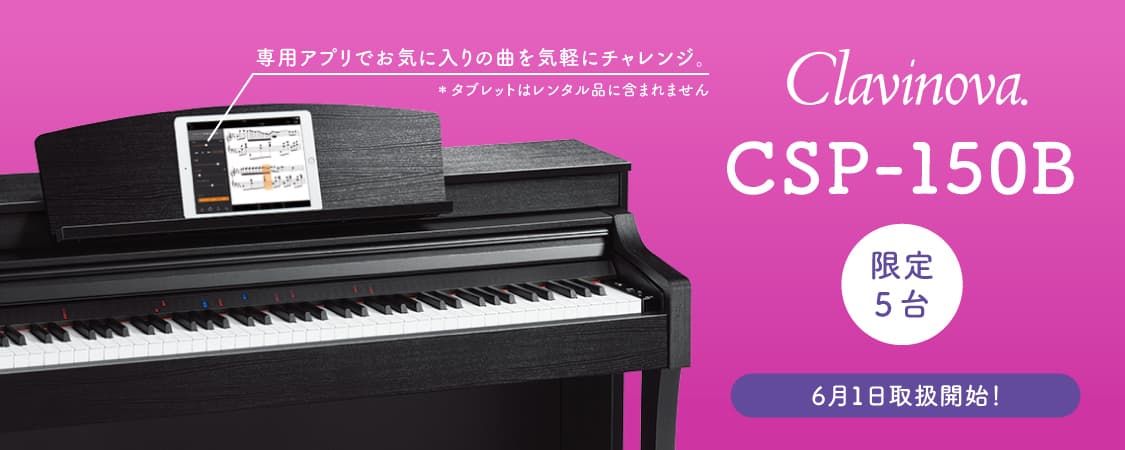 ～「音レント」のラインアップに新登場、Web申し込み限定プラン～  クラビノーバ® CSP-150B 　  エレクトーン® ELS-02C