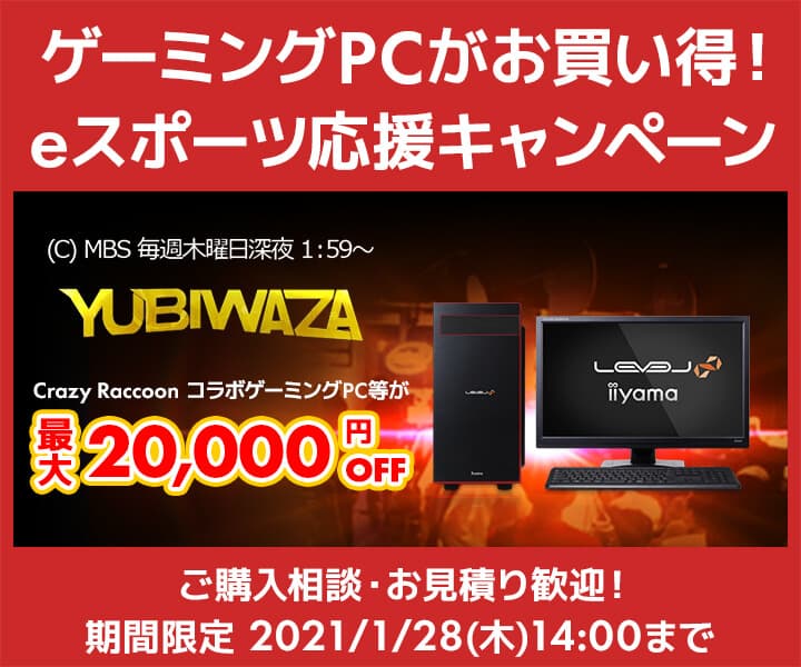 パソコン工房Webサイトおよび全国の各店舗にて毎日放送 eスポーツ番組『YUBIWAZA』連動企画『YUBIWAZA LEVEL∞ eスポーツ応援キャンペーン』がスタート！