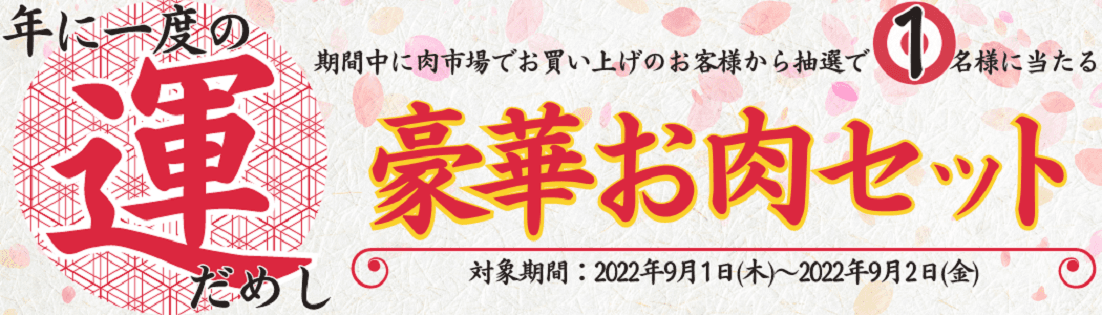 年に一度の運試し！産地直送通販サイト「ＪＡタウン」のショップ「お肉の宅配 肉市場」で豪華お肉セットプレゼントキャンペーン開始