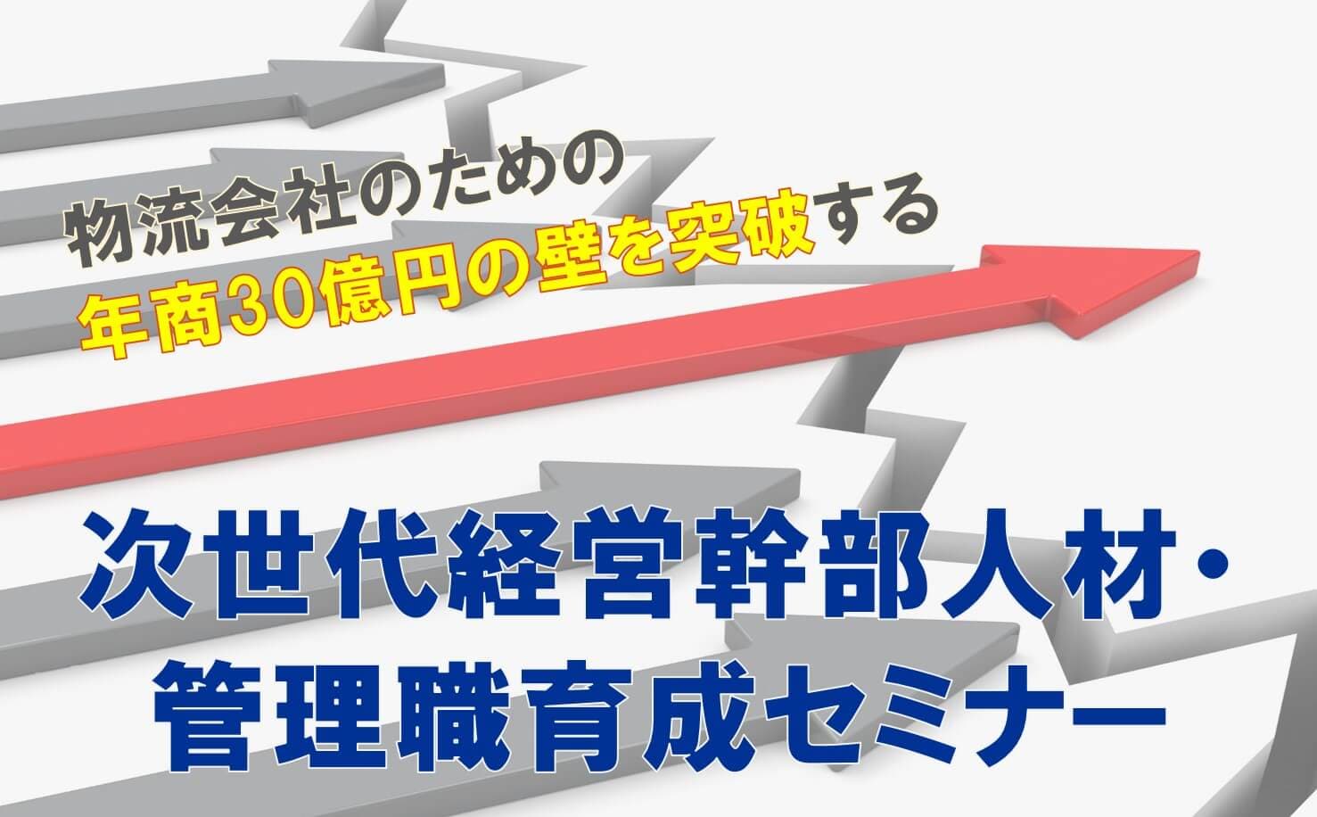 【セミナーレポート】運送・物流企業が年商30億円の壁を越えるマネジメントシステム作り／物流コンサルの船井総研ロジ