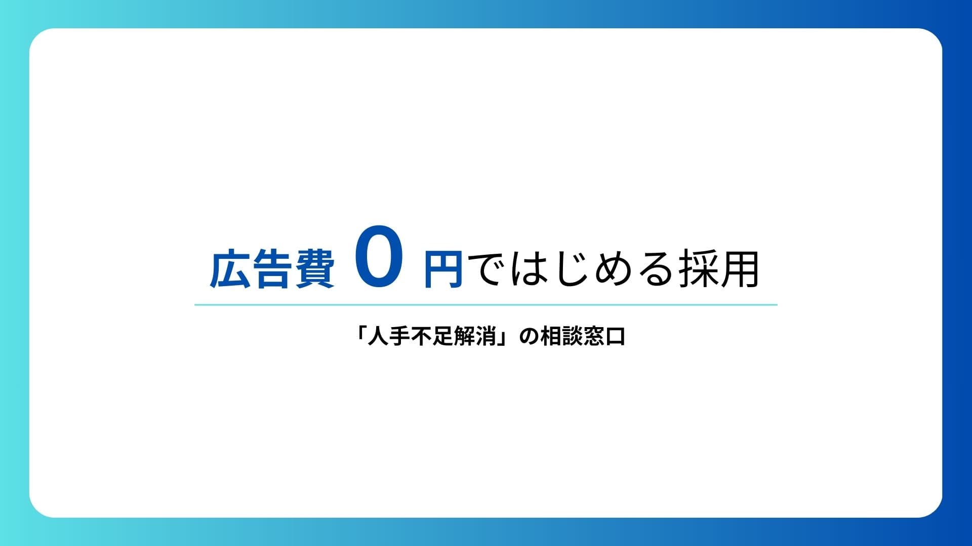 【調査レポート②】「0円採用」採用活動中の企業5000社に聞いた、engage（エンゲージ）を利用した変化と効果