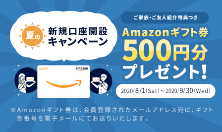 【SAMURAI証券株式会社】「夏の新規口座開設キャンペーン～ご家族・ご友人紹介特典つき～」を実施