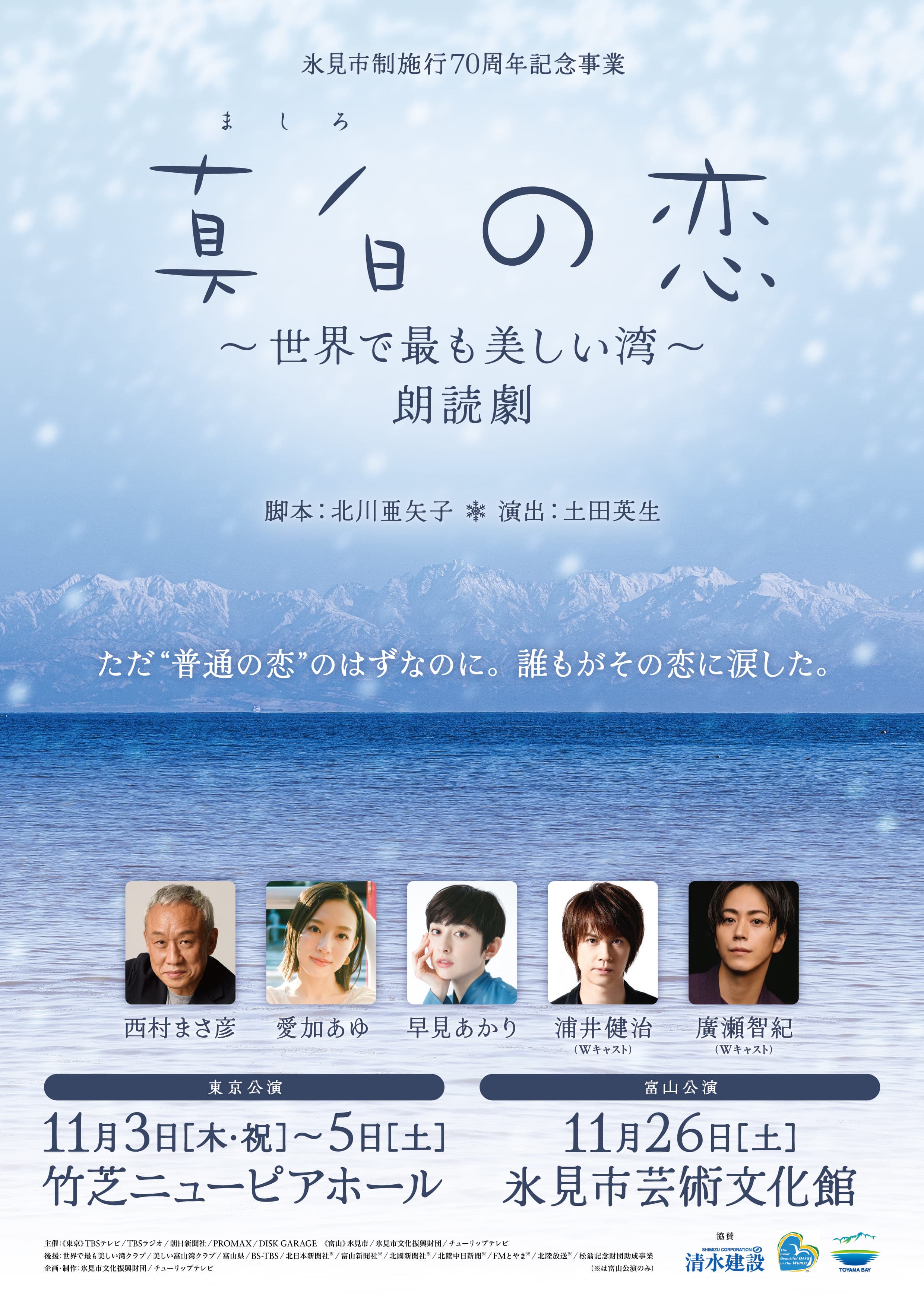 ただ“普通の恋”のはずなのに、誰もがその恋に涙した「真白の恋」〜世界で最も美しい湾〜朗読劇　開幕！