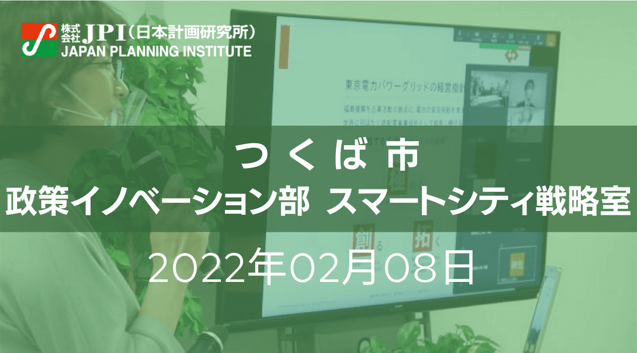 つくば市「つくばスーパーサイエンスシティ構想」その要諦と今後の推進について【JPIセミナー 2月08日(火)東京開催】