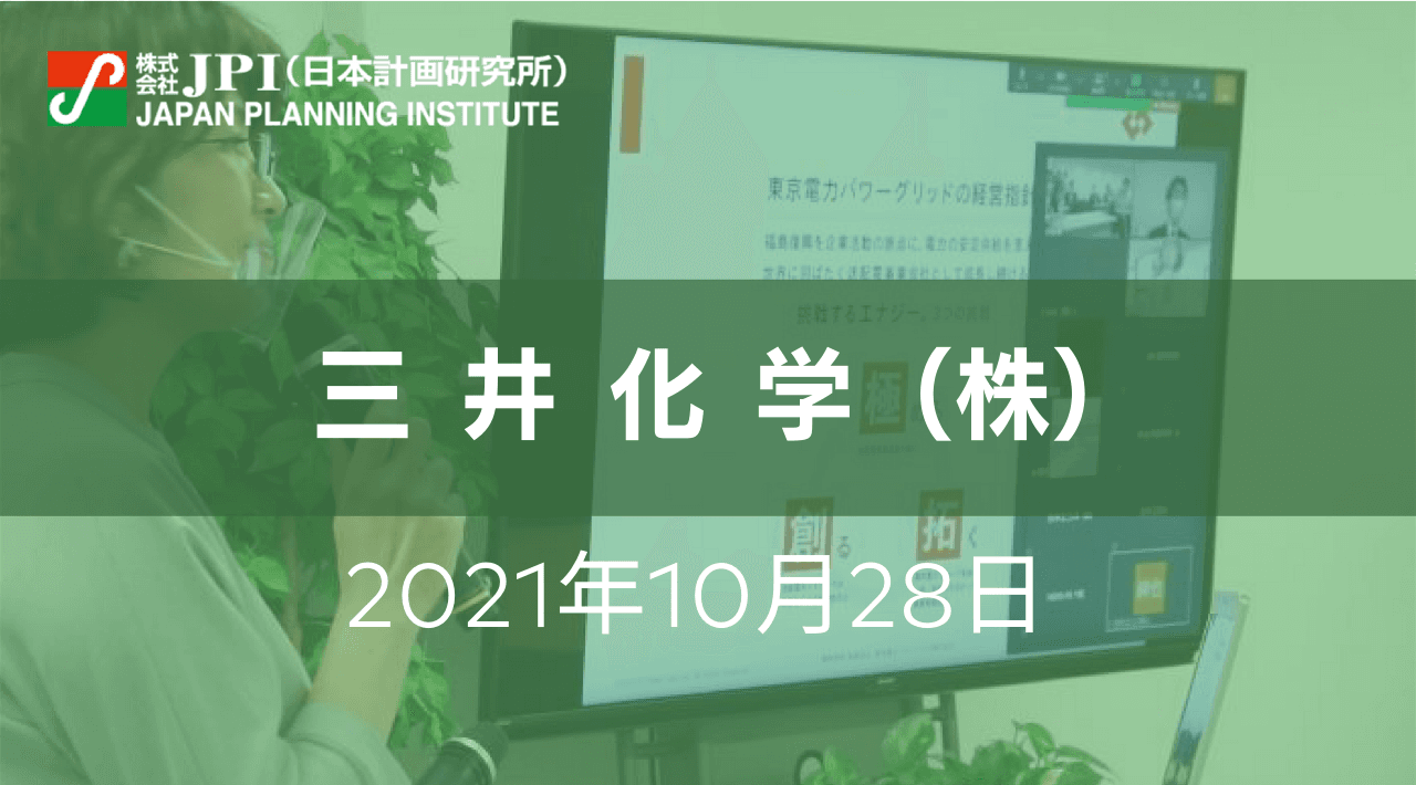 三井化学（株）のDX戦略【JPIセミナー 10月28日(木)開催】