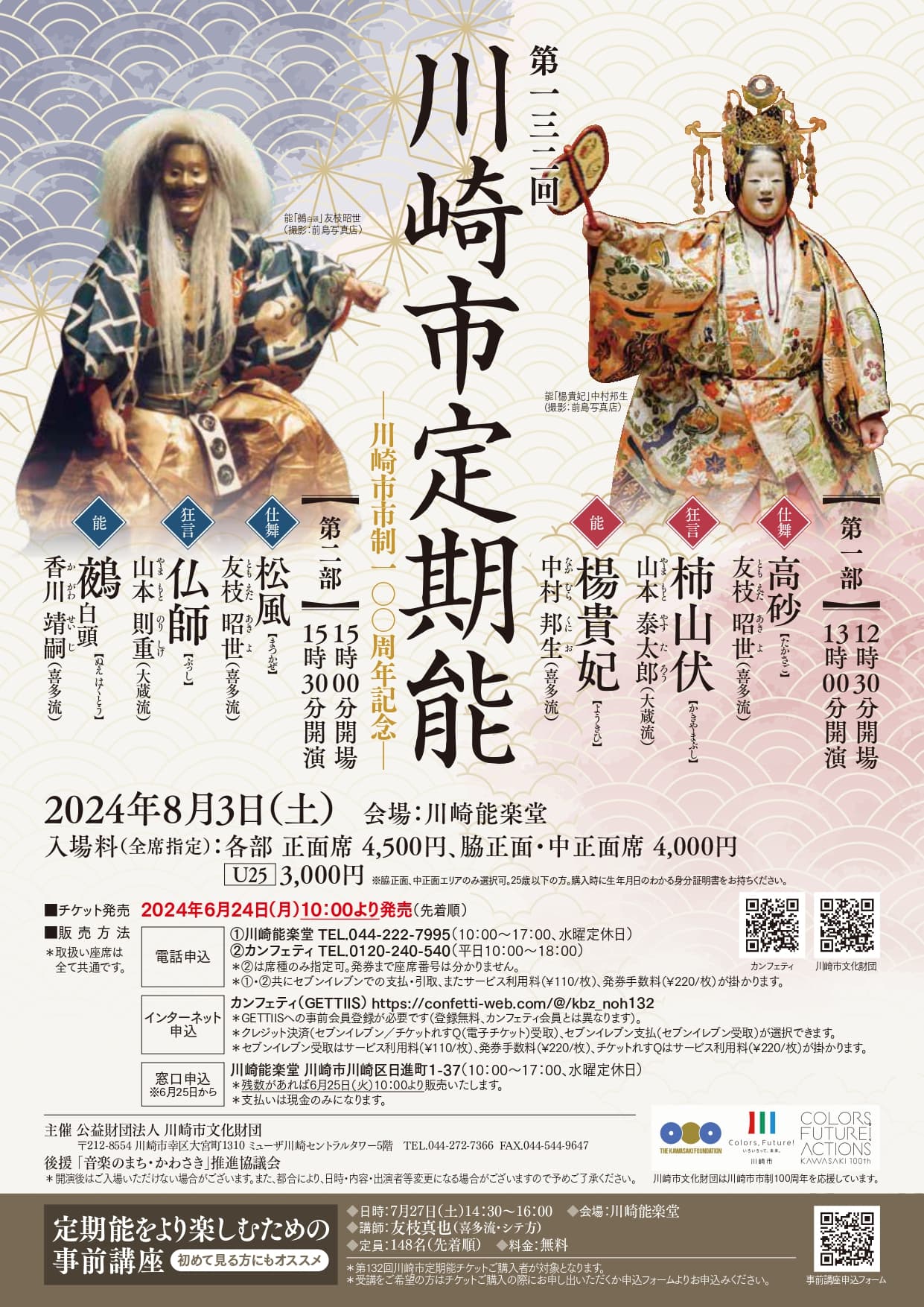 川崎能楽堂で35年以上続く定期能『第132回川崎市定期能』開催決定　能楽師による初心者向け事前講座も実施