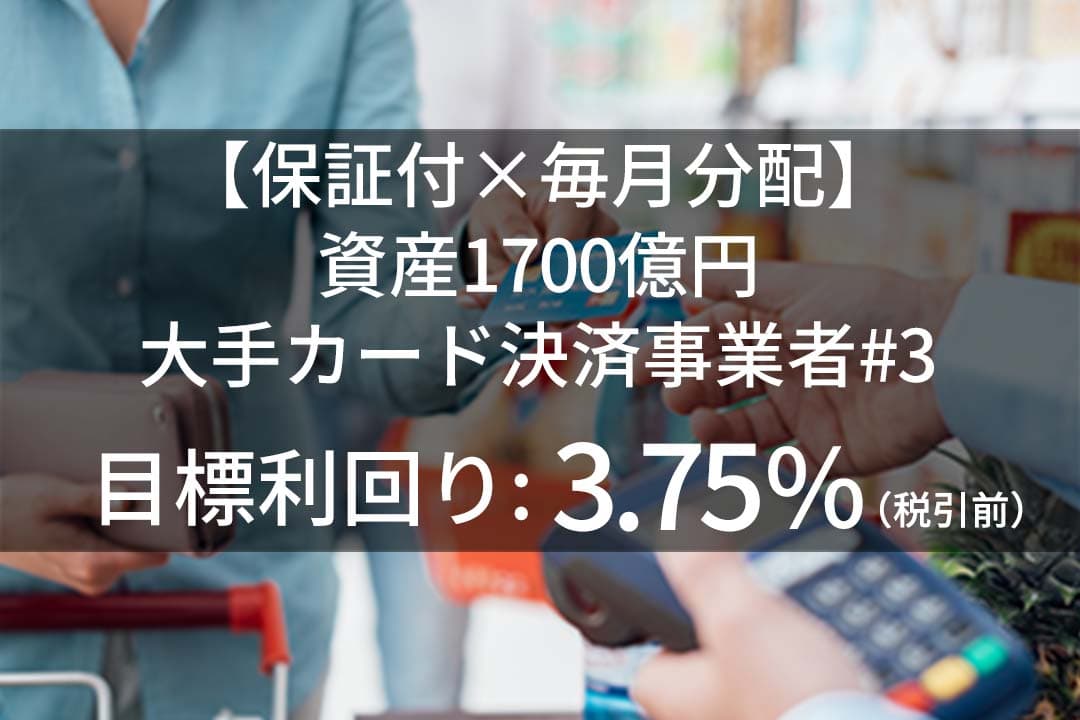 新商品 『【保証付×毎月分配】資産1700億円大手カード決済事業者#3』を公開