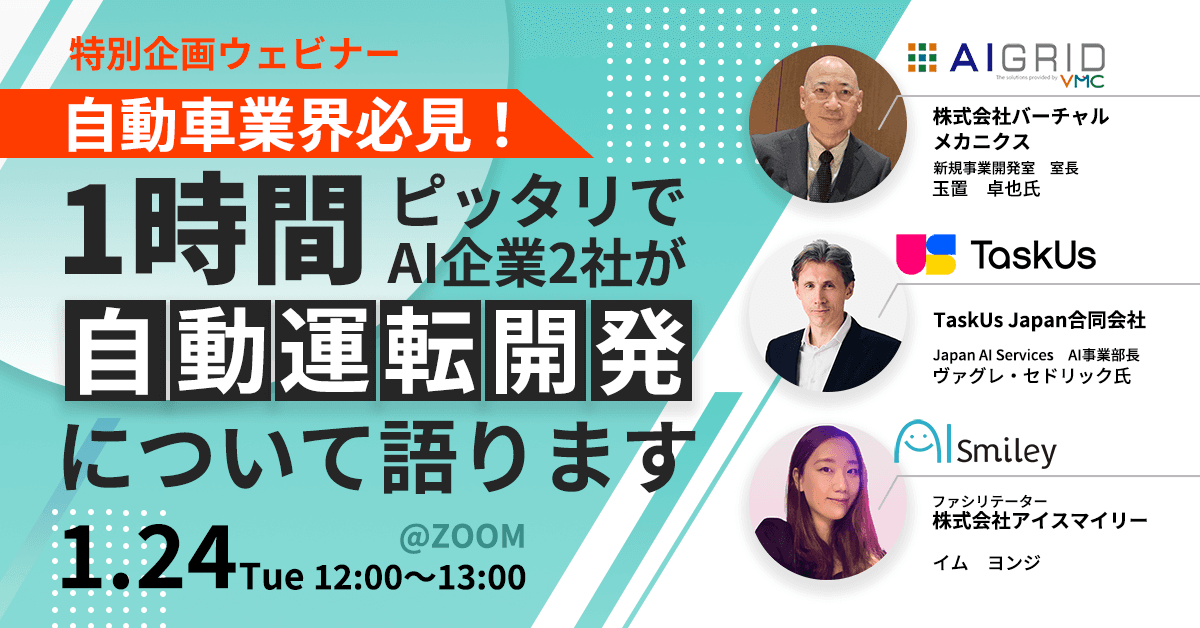 【特別企画ウェビナー】自動車業界必見！1時間ピッタリでAI企業2社が自動運転開発について語ります（1月24日開催）