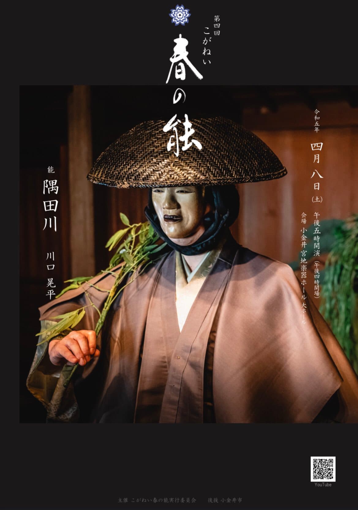 能楽堂を飛び出し、初心者でも楽しめる能の名作「隅田川」を上演！『第四回　こがねい春の能』上演決定　カンフェティでチケット発売