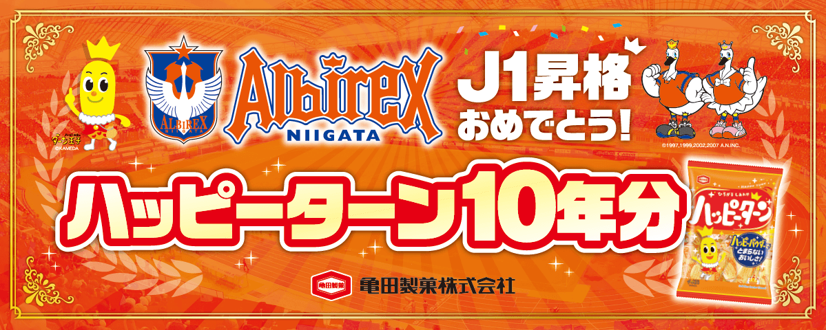 アルビレックス新潟J1昇格確定おめでとう！！ ユニフォームスポンサーの亀田製菓ならではのお祝いを贈呈。  J1昇格記念　ハッピーターン10年分贈呈式